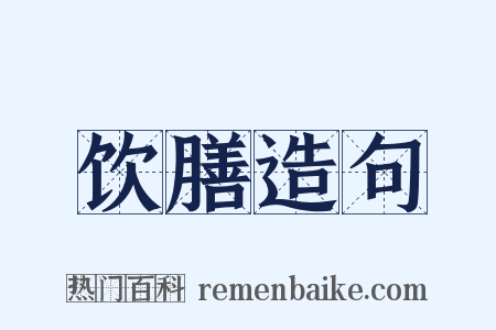 饮膳造句是什么意思的图片